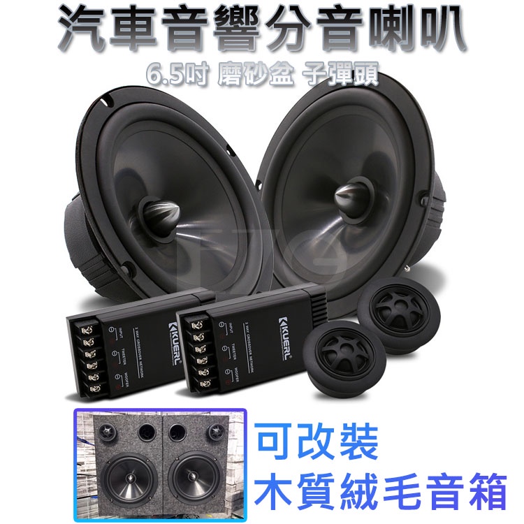 【高總裁LED 】台灣現貨 音箱分音喇叭 6.5吋 磨砂盆 子彈頭 高音 低音 重低音喇叭 揚聲器 車用喇叭
