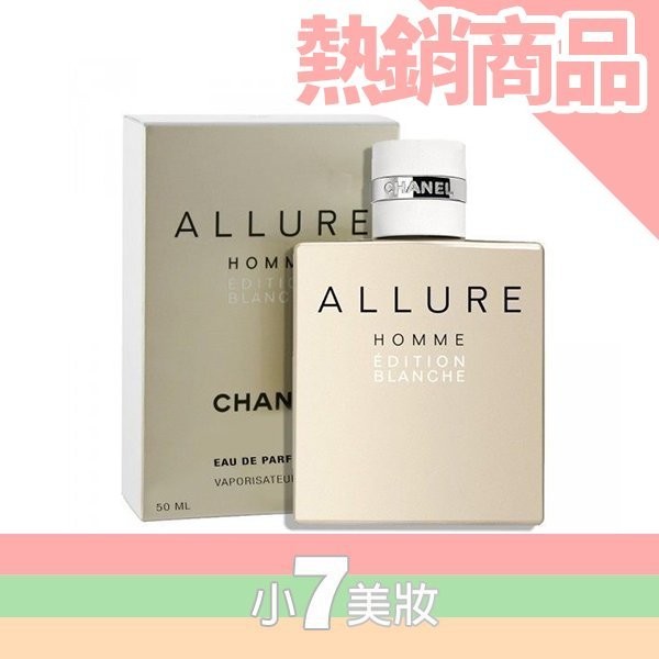 CHANEL 香奈兒 ALLURE HOMME 白色時尚 男性淡香水 50ml 100ml 150ml【小7美妝】