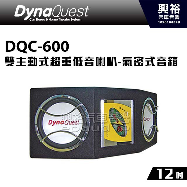 興裕 【DynaQuest】DQC-600 雙12吋主動式超重低音喇叭＊氣密式音箱