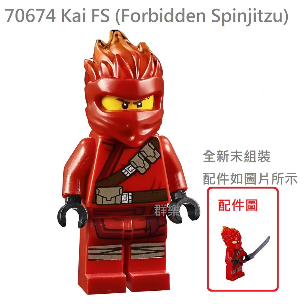【群樂】LEGO 70674 人偶 Kai FS (Forbidden Spinjitzu) 現貨不用等