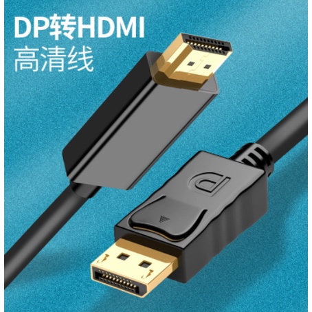 DP轉hdmi 1.8米轉接線 Displayport公轉hdmi公 DP to hdmi高清線1080P/4K