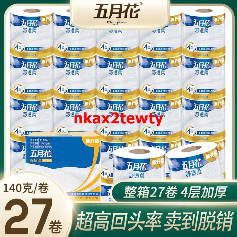 熱銷 五月花卷紙有芯廁紙衛生紙家用實惠裝紙巾整箱4層手紙卷筒紙廁所 蝦皮購物