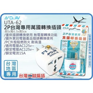 =海神坊=UTA-62 2P台灣專用萬國轉換插頭 轉接插頭 出國轉換接頭 防火材質 出國必備 適泰國 美國 日本 越南