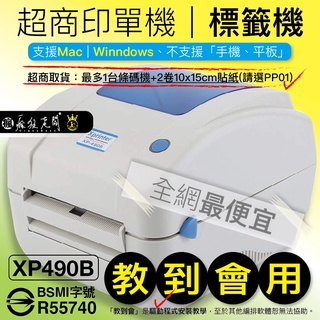 標籤機 支援Mac及PC 芯燁 XP490B 網拍寄件神器 超商出貨單 大量批次列印 感熱貼紙 BSMI 瘋狂老闆 PP