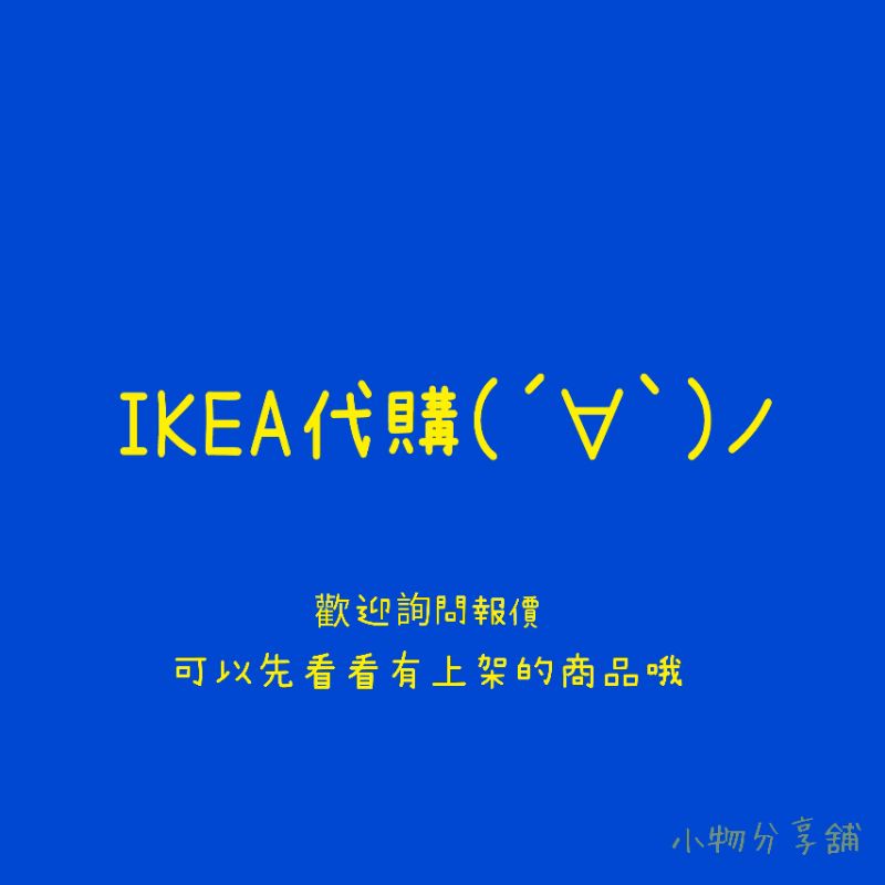 【IKEA代購】IKEA下單區 湊免運 娃娃 鯊鯊 鯊魚 猩猩 填充玩具 家具