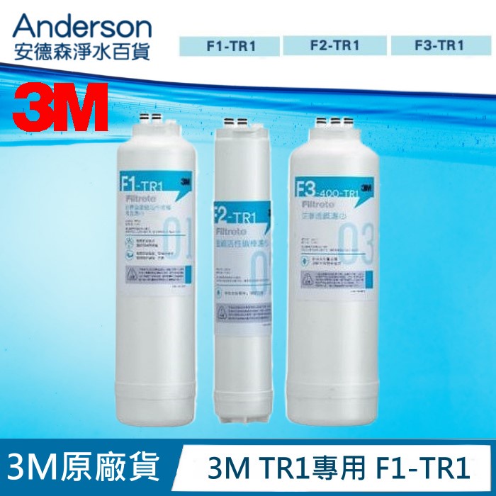 【3M原廠貨 有封條序號】3M TR1專用 F1-TR1摺疊膜碳棒複合濾心+3M F2-TR1後置活性碳濾心F3-TR3