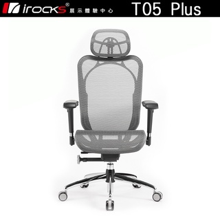 iRocks 艾芮克 T05 Plus 人體工學辦公椅 台灣生產製造 Matrex高彈力網布【官方展示體驗中心】