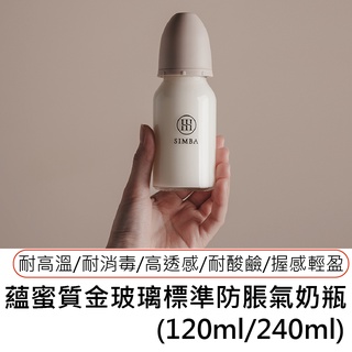 小獅王辛巴Simba 蘊蜜質金玻璃標準防脹氣奶瓶(240ml/120)-新生專用