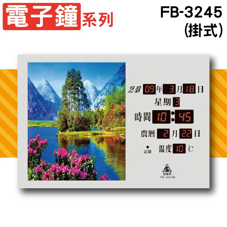 鋒寶電子鐘系列- FB-3245型(掛式) 開幕賀禮-壁掛電子鐘-萬年曆