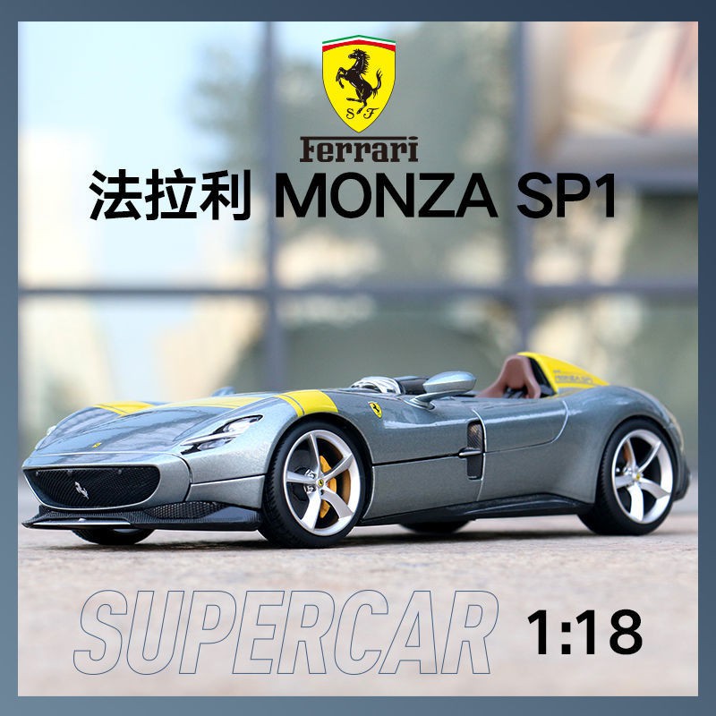 合金模型【免運】比美高1:18法拉利Monza SP1仿真合金汽車模型跑車收藏禮品