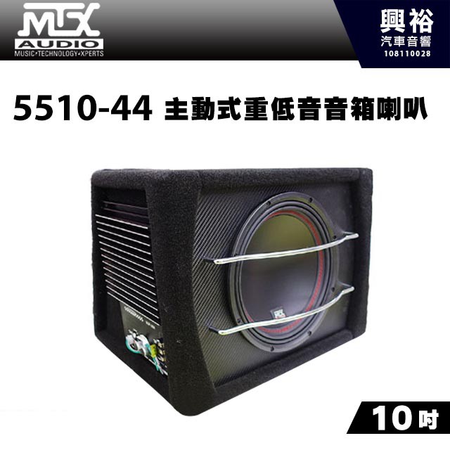 興裕 【MTX】美國品牌 10吋主動式重低音音箱喇叭5510-44＊MAX 800W