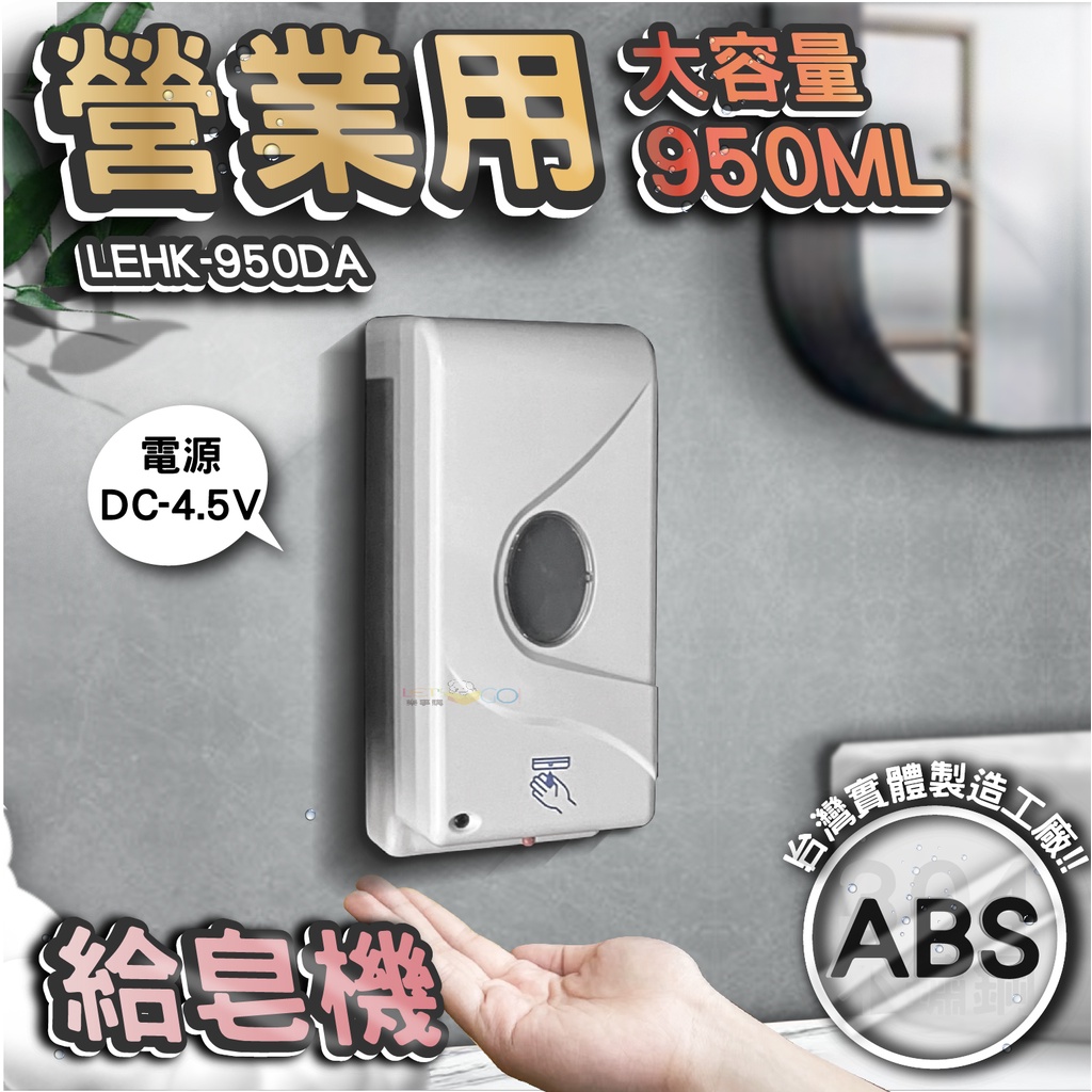 台灣 LG 樂鋼 (來吧營業中!必備大量容量給皂機) 自動感應式給皂機 感應式洗手機 感應式皂水機 LEHK-950DA