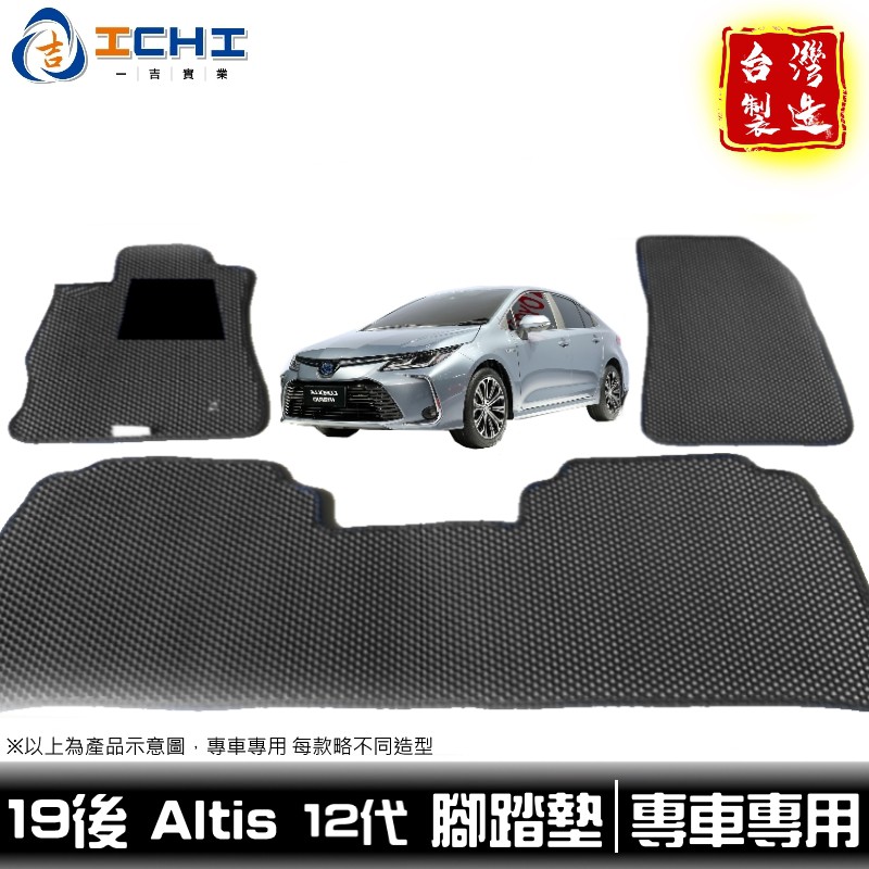 altis腳踏墊 altis踏墊 12代 19年後 【鑽石紋】/適用於 altis 腳踏墊 altis後車廂 / 台灣製