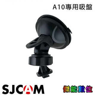 SJCAM【A10 車用吸盤】A10密錄器專用 吸盤車架 原廠配件