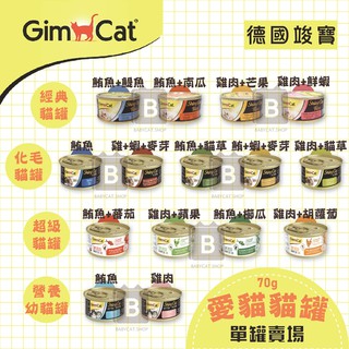 【GimCat竣寶】美味營養貓罐 70g 竣寶 貓罐 貓罐頭 貓咪罐頭 化毛 貓咪副食罐 副食罐 寵物罐頭 貓咪 貓