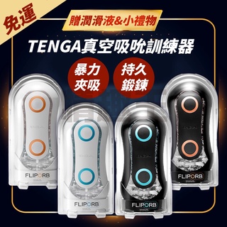 送潤滑液 日本TENGA FLIP ORB 彈力球重複使用型自慰器 飛機杯 自慰器 情趣精品 自慰套 自慰杯 成人用品
