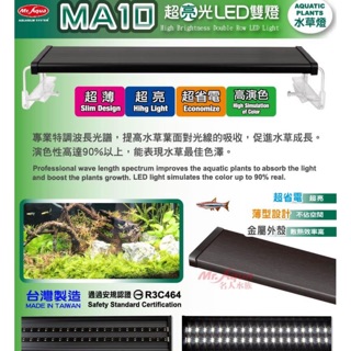 ［水族最便宜］水族電燈 魚缸跨燈 水草燈 水族先生MA10超亮光雙排LED燈-1.5尺~5尺 水草白光 魚缸燈具 水族燈