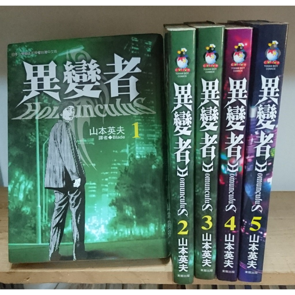 二手漫畫 山本英夫異變者1 5 蝦皮購物