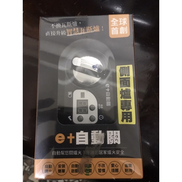 e+自動關 瓦斯爐自動關火器 側面爐專用