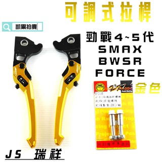 凱爾拍賣 js 金色 可調式拉桿 煞車拉桿 生命之花 送白鐵拉桿螺絲 適用於 勁戰四 勁戰五 s妹 force bwsr