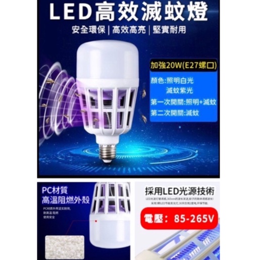 現貨👉升級款 寬壓 20w 雙功能 E27 捕蚊燈炮 滅蚊燈泡 LED燈炮 兩用燈泡 照明 捕蚊蟲 滅蚊蟲 小夜燈