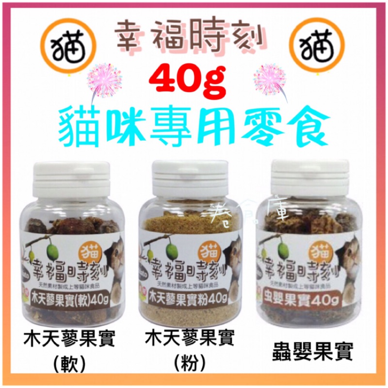 卷倉庫 貓幸福時刻 專用零食 木天蓼果實 木天蓼粉 蟲嬰果 40g 蝦皮購物