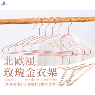 北歐玫瑰金衣架 衣架 ◤現貨免運◢ 玫瑰金衣架 金屬衣架 北歐風衣架 防滑衣架 北歐設計衣架 服飾店展示掛衣架