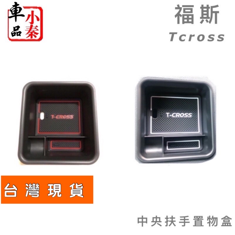 福斯 T-CROSS 收納盒 中央扶手置物盒 零錢盒 小物品置放盒 水杯墊 門槽墊 👍Tcross現貨