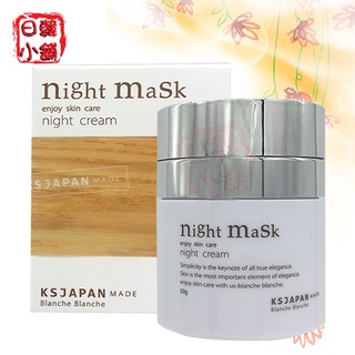 現貨🧡 晚安面膜 日本光伸 KSJ 真珠 晚安面膜 Blanche Blanche Night Mask