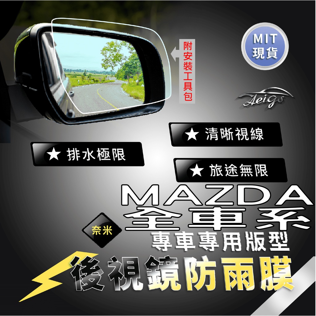 Aeigs MAZDA 防雨膜 馬自達 MAZDA6 MAZDA3 CX5 CX3 CX9 後照鏡防雨膜  後照鏡 防水