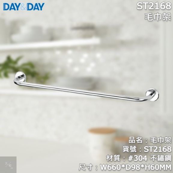 《久和衛浴》台灣製 實體店面 day&amp;day 衛浴系列 ST2168 毛巾架