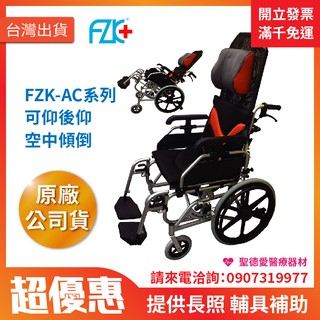 【聖德愛】🎉🎉 富士康 FZK 輪椅 仰式 空中傾倒 FZK-AC1616-2020 輔助 全新公司貨