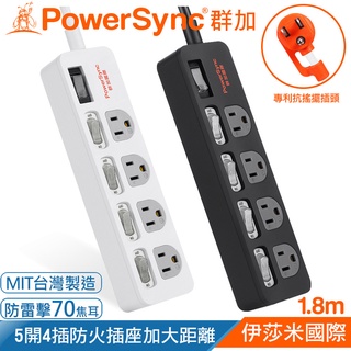 (臺灣製造)群加 5開4插3孔 防火插座防雷擊延長線1.8米/黑色TPS354TN0018/白色TPS354TN9018