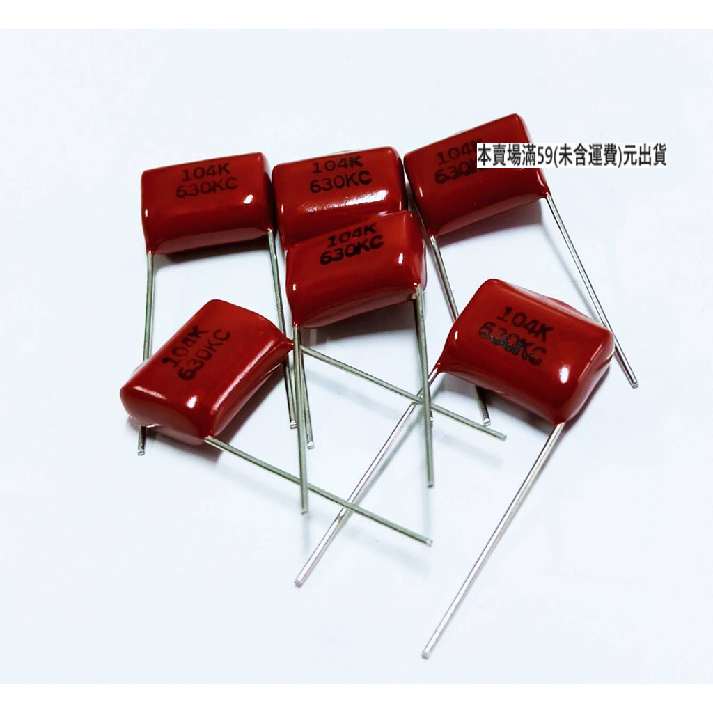 『正典UCHI電子』 台灣製 麥拉電容 塑膠電容 104k 0.1uf  250v 630V 單顆販售
