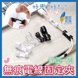 【童話部落★臺灣現貨】A-20 無痕電線固定器(20入) 理線器 集線器 收納 整線器 線材收納 電腦線材固定 固線器
