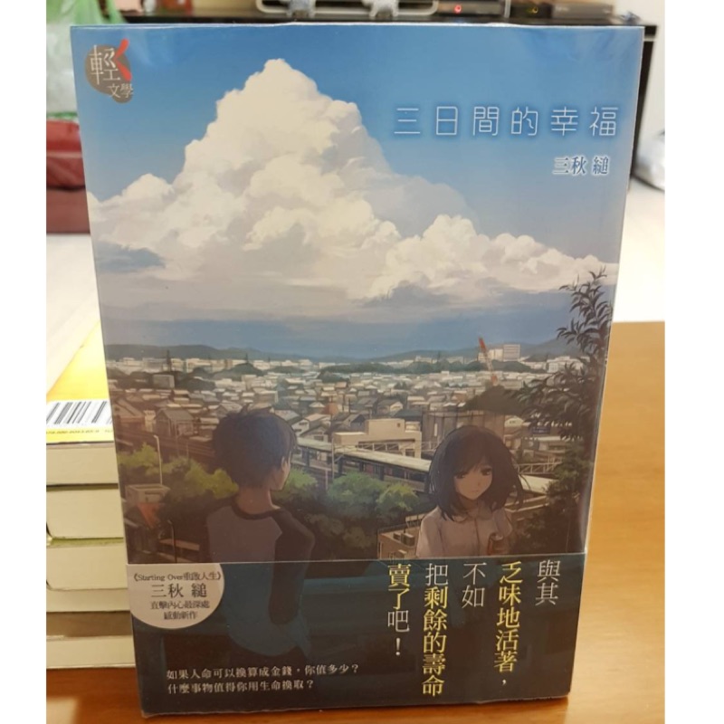 三日間的幸福三秋縋角川 蝦皮購物