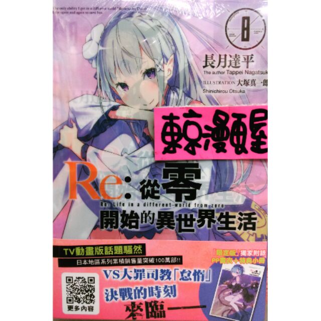 Re 從零開始的異世界生活8 拍賣 評價與ptt熱推商品 21年5月 飛比價格