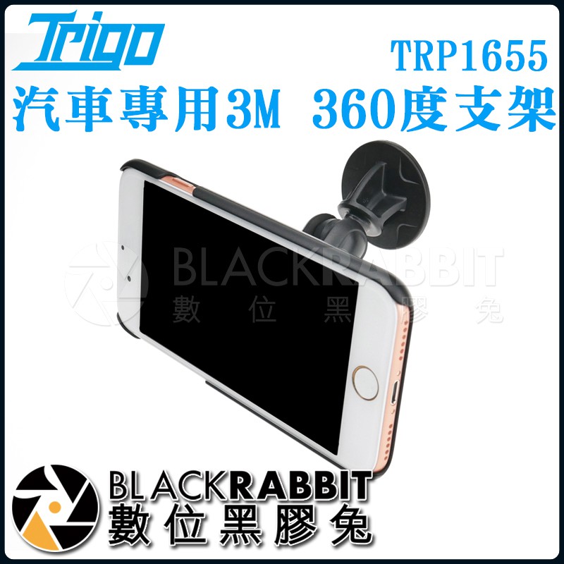 【 TRIGO 汽車專用3M 360度 支架 TRP1655 】數位黑膠兔