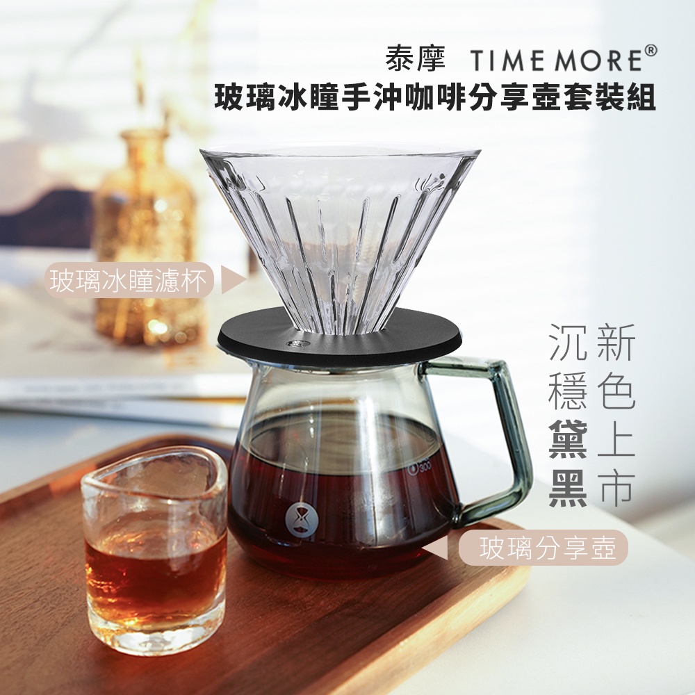 TIMEMORE泰摩(玻璃)冰瞳手沖咖啡套裝組-(黛黑分享壺+玻璃濾杯)【ARCO】