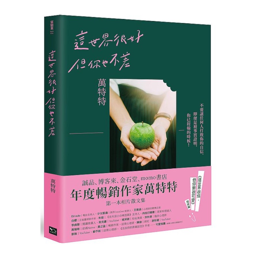 這世界很好，但你也不差（萬特特全新暖心作品，光是愛自己不夠，你要信自己！《這世界很煩，但你要很可愛》姐妹篇）【金石堂、博客來熱銷】