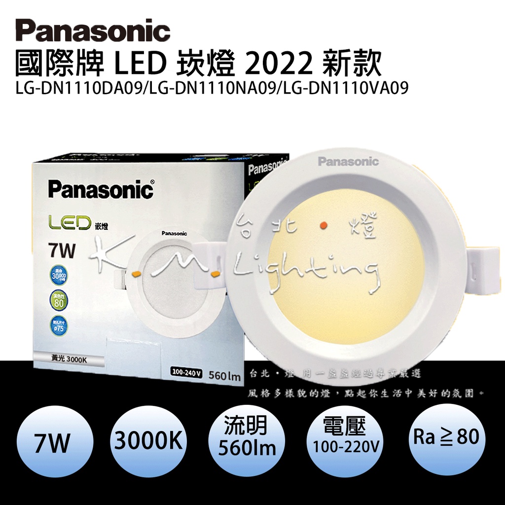 【台北點燈】LED崁燈 Panasonic國際牌 LG-DN1110DA09 7.5cm7W  黃/自然/白光 一年保固