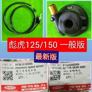 PGO摩特動力 彪虎 感應線 碼表錶 線 電子速度感知線 碼錶 齒輪 碼表齒 感應線 彪虎一般版 非abs 版 原廠