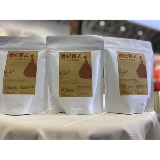 💖國金餐飲💖 【精選配方咖啡豆】香妃義式咖啡豆 半磅裝（淺焙綜合豆）