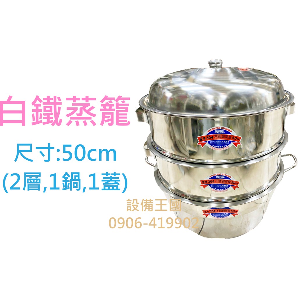 《設備王國》白鐵蒸籠 50cm不銹鋼蒸籠 蒸籠 菜頭粿 包子饅頭 台灣製造