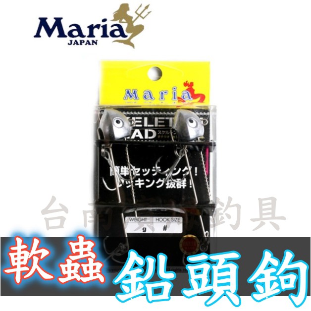 滿額免運🔥 刷卡可分6期 MARIA 軟蟲專用 汲鉤頭 SKELETON HEAD 鉛頭鉤 鉛鉤頭 白帶 天亞 假餌