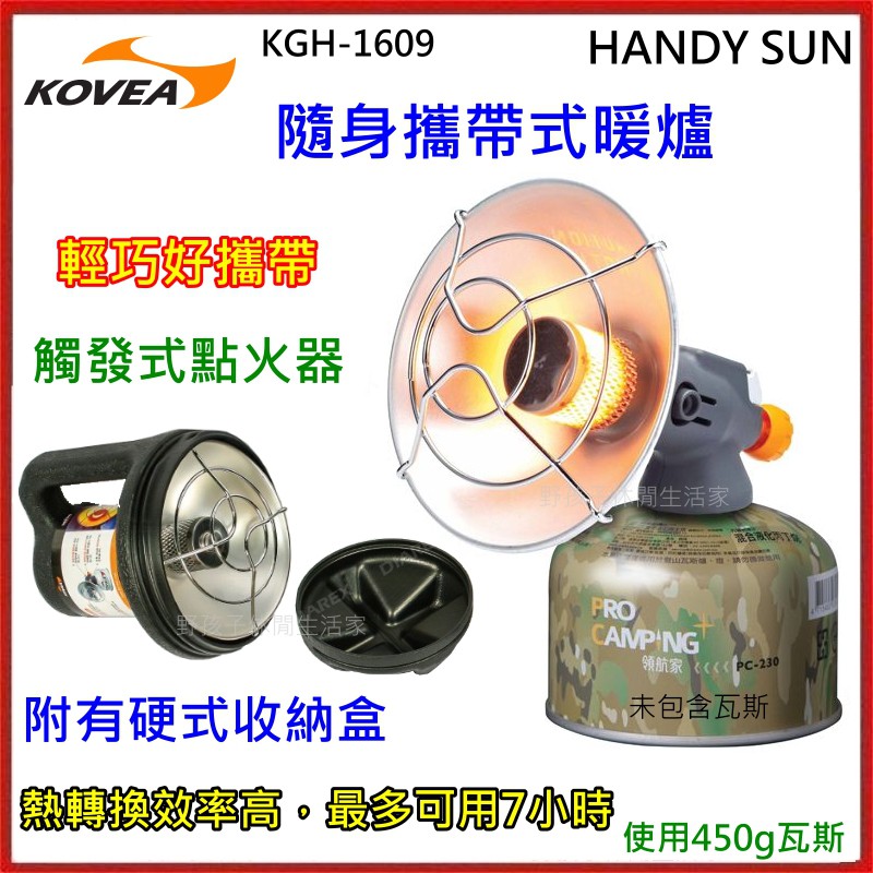 野孩子~韓國 KOVEA 隨身攜帶式暖爐 HANDY SUN 瓦斯暖爐 小太陽暖爐 KGH-160 公司貨有保固