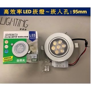 【宥媃亮燈飾】 LED 崁燈 7W 9.5cm 可調角度 筒燈 保固一年 e極亮 OSRAM晶片 現貨