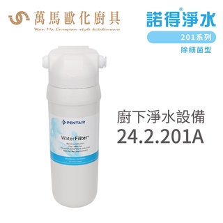 諾得淨水 廚下淨水裝置 201系列 除細菌型 濾心 含基本安裝 24.2.201A