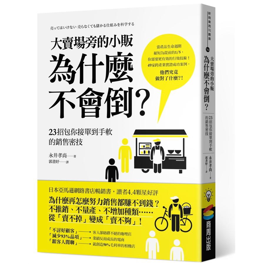 大賣場旁的小販為什麼不會倒 23招包你接單到手軟的銷售密技 永井孝尚誠品eslite 蝦皮購物