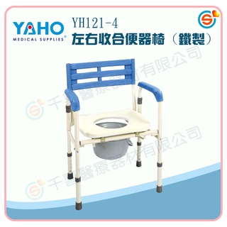★千喜醫療★YAHO 耀宏 YH121-4 左右收合便器椅 (鐵製)